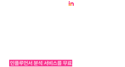 내 인플루언서 지수 AI로 무료 분석