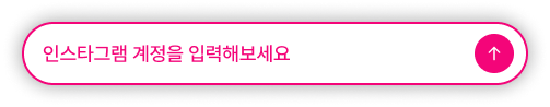 인스타그램 계정을 입력해보세요