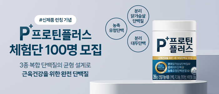 'P+프로틴플러스' 런칭 기념 체험단 100명 모집!