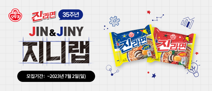 진라면 35주년 진앤지니 서포터즈 15기 모집